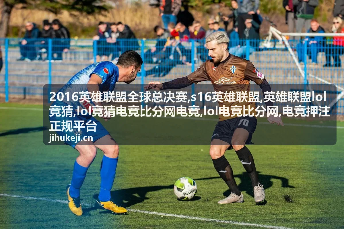 S16英雄联盟赛程与比分信息封面